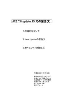 JRE 7.0 update 45 での警告文 1.本資料について 2.Java Updateの警告文  3.セキュリティの警告文