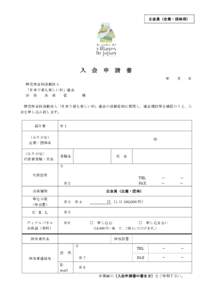 正会員（企業・団体用）  入 会