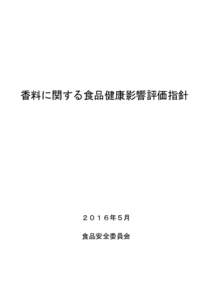 香料に関する食品健康影響評価指針  ２０１６年５月 食品安全委員会  目次