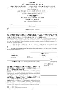 保密聲明 - 2012年立法會選舉 DECLARATION OF SECRECY[removed]LEGISLATIVE COUNCIL ELECTION