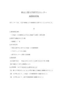 東京工業大学留学生センター 准教授募集 本センターでは、下記の要領により准教授を公募することとなりました。 記 1. 教育研究分野：