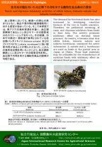 研究成果情報／Research Highlight  （平成25年度／2013） 食用地衣類を用いた血圧降下作用を有する機能性食品素材の開発 Renin and chymase inhibitory activities of edible lichen, Sulca