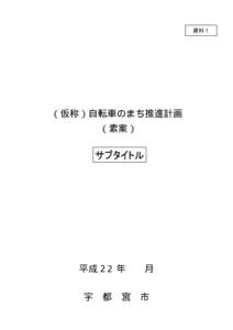 資料１  （仮称）自転車のまち推進計画 （素案）  平成 22 年