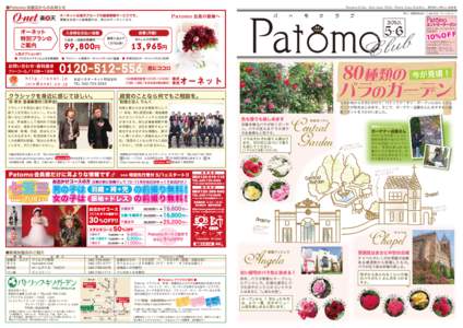 ●Patomo 加盟店からのお知らせ  P a t o m o C l u b , M a y - J u n e , P a t r i c K i s o G a r d e n 　 隔月発行 / 発行人 : 松崎 護 パ