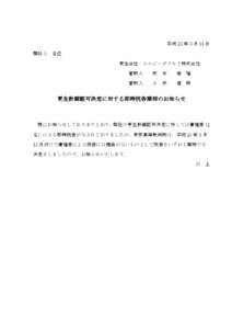 更生計画認可決定に対する即時抗告棄却のお知らせ