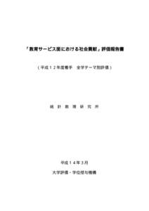 「教育サービス面における社会貢献」評価報告書  （平成１２年度着手 統