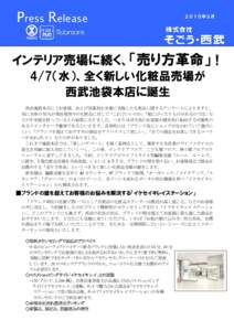 Press Release  ２０１０年３月 インテリア売場に続く、「売り方革命」！ 4/7（水）、全く新しい化粧品売場が