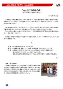 「ＪＡＬこどもの日 企 画 」 ～お子様の健やかな成長を願って～ ２０１０年４月３０日 日本航空 中部空港支店では、「端午の節句」として子供達の健やかな成長