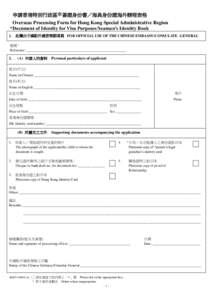 申請香港特別行政區  簽證身份書／海員身份證海外辦理表格