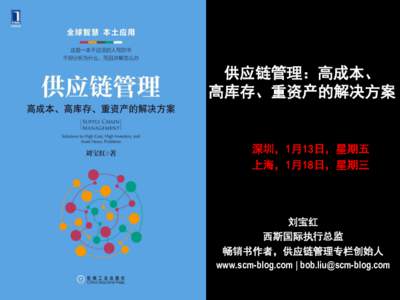 供应链管理：高成本、 高库存、重资产的解决方案 深圳，1月13日，星期五 上海，1月18日，星期三