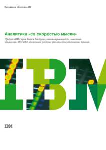 Программное обеспечение IBM  Аналитика «со скоростью мысли» Продукт IBM Cognos Business Intelligence, оптимизированный для совместного