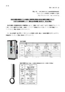 Microsoft Word[removed]急速充電器・普通充電器（EVP-1GTV）補助金対象機種に認定