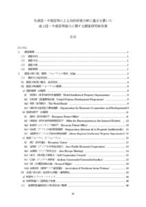 先進国・中進国等による知的財産分野に重点を置いた 途上国・中進国等協力に関する調査研究報告書 目次 はじめに １． 調査概要 ...........................................