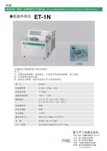 FHK 精液采集／输精／细管精液生产仪器设备。Insemination/Freezing Semen, instruments ■胚胎冷冻仪  ET-1N