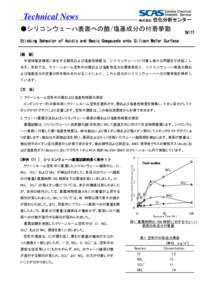 Technical News ●シリコンウェーハ表面への酸/塩基成分の付着挙動 TN177  Sticking Behavior of Acidic and Basic Compounds onto Silicon Wafer Surface