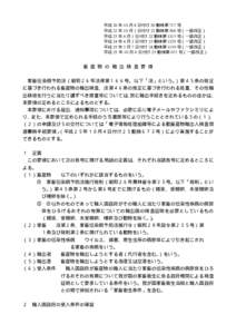 平成 20 年 10 月 8 日付け 20 動検第 717 号 平成 22 年 10 月 1 日付け 22 動検第 588 号（一部改正） 平成 23 年 4 月 1 日付け 22 動検第 1313 号（一部改正） 平成 24 年 4 月 2 