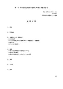 第１回 渋谷駅周辺地域の整備に関する調整協議会 平成 18 年 8 月 29 日（火） 13 時から 区役所前駐車場地下Ｂ会議室  議 事 次 第