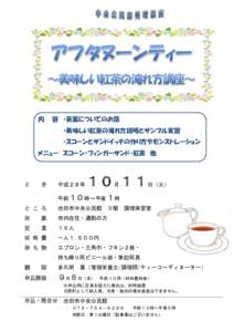 内  容 ・茶葉についてのお話 ・美味しい紅茶の淹れ方説明とサンプル実習 ・スコーンとサンドイッチの作り方デモンストレーション