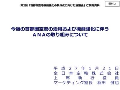 第2回「首都圏空港機能強化の具体化に向けた協議会」ご説明資料  資料２ 今後の首都圏空港の活用および機能強化に伴う ＡＮＡの取り組みについて