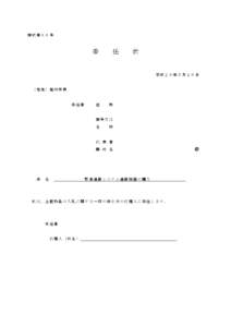 様式第６６号  委