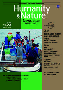 ニューズレター（Humanity & Nature Newsletter） No.53