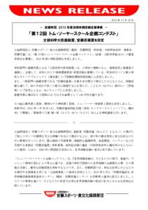 2013 年 12 月 19 日  － 安藤財団 2013 年度自然体験活動支援事業 － 「第１２回 トム・ソーヤースクール企画コンテスト」 文部科学大臣奨励賞、安藤百福賞を決定