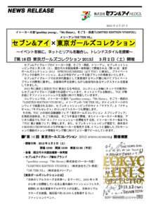 2013 年 2 月 27 日  イトーヨーカ堂｢goodday young｣、「Mc Sister」 、そごう・西武｢LIMITED EDITION VIVAYOU｣ メリーアン｢DE TER NL｣