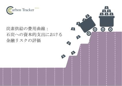 arbon Tracker  Initiative 炭素供給の費用曲線： 石炭への資本的支出における