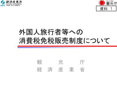 資料 １  外国人旅行者等への 消費税免税販売制度について 観 経