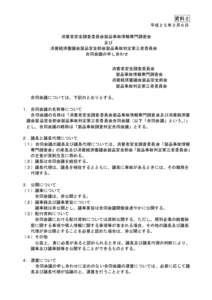 資料２ 平成２５年３月６日 消費者安全調査委員会製品事故情報専門調査会 及び 消費経済審議会製品安全部会製品事故判定第三者委員会 合同会議の申し合わせ