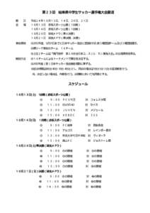 第２３回 岐阜県中学生サッカー選手権大会要項 期 会 日 場