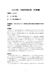 　　　　2016年度　「先進研究奨励」費　申請書