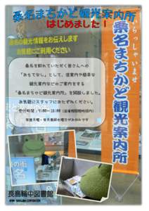 桑名を訪れていただく皆さんへの 「おもてなし」として、道案内や簡単な 観光案内などのご案内をする 「桑名まちかど観光案内所」を開設しました。 お気軽にス