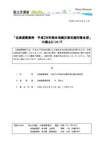 平成２８年６月２４日  「北海道開発局 平成２８年熊本地震災害応援対策本部」 の廃止について