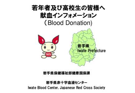 若年者及び高校生の皆様へ 献血インフォメーション （Blood Donation) 岩手県 Iwate Prefecture