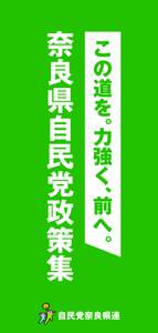 この道を。力強く、前へ。  奈良県自民党政策集 自民党奈良県連