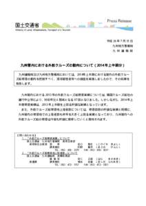 平成 26 年７月 31 日 九州地方整備局 九 州 運 輸 局 九州管内における外航クルーズの動向について（2014 年上半期分） 九州運輸局及び九州地方整備局においては、2