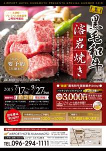 黒毛和牛  AIRPORT HOTEL KUMAMOTO PRESENTS SPECIAL SUMMER FAIR 溶 岩 焼き