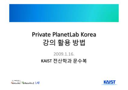 Private PlanetLab Korea  설치와 활용 방안