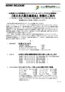 2011 年 4 月 5 日  ―お客様からの店頭募金とセブン&アイ・ホールディングスからの義援金― 『東日本大震災義援金』寄贈のご案内 ～一日も早いご支援につながるよ