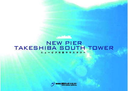 NEW PIER TAKESHIBA SOUTH TOWER ニ ュ ー ピ ア 竹 芝 サ ウ ス タ ワ