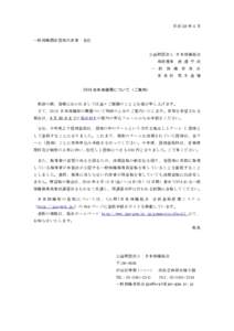 平成 28 年 5 月 一般体操関係団体代表者	
  各位 公益財団法人 日本体操協会 専務理事	
  渡 邊 守 成 一 般 体 操 委 員 会 委 員 長	
  荒 木 達 雄