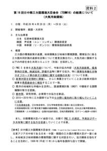 資料２ 第 16 回日中韓三カ国環境大臣会合（TEMM16）の結果について （大気汚染関係） １．日程：平成 26 年４月 28 日（月）～29 日（火） ２．開催場所：韓国・大邱