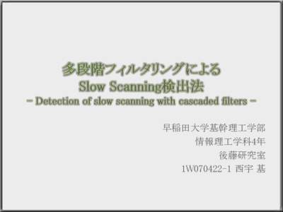 早稲田大学基幹理工学部 情報理工学科4年 後藤研究室 1W070422-1 西宇 基  Sep