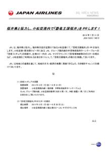 福 井 県 と協 し、小 小 松 空 港 内 で「 と 協 力 し、 で 「 恐 竜 王 国 福 井 」 を PR します！ します ！