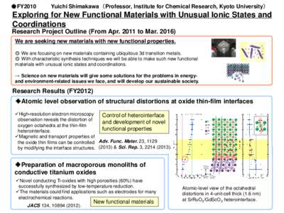 ●FY2010  Yuichi Shimakawa （Professor, Institute for Chemical Research, Kyoto University） Exploring for New Functional Materials with Unusual Ionic States and Coordinations