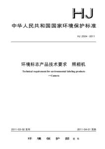 中华人民共和国国家环境保护标准 HJ 2504—2011 环境标志产品技术要求  照相机