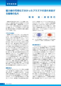 研究最前線  磁力線の可視化で分かったプラズマの流れを妨げ る磁場の乱れ 稲 垣 　 滋 ・ 居 田 克 巳 　核融合科学研究所の大型ヘリカル装置（LHD）