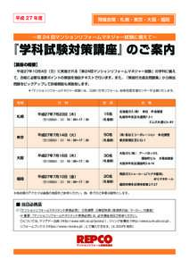 平成 27 年度  開催会場：札幌・東京・大阪・福岡 ∼第 24 回マンションリフォームマネジャー試験に備えて∼