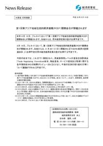 外務省 同時発表  平成 25 年 8 月 16 日 第１回東アジア地域包括的経済連携(RCEP）閣僚会合が開催されます 本年 8 月 19 日、ブルネイにおいて「第 1 回東アジア地域包